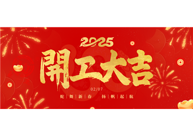 闽旋科技||金蛇开运！开工大吉！
