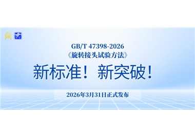 标准引领 ‖ 闽旋科技主导制定的国家标准《旋转接头试验方法》已正式发布！