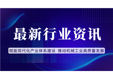 收官“十四五” 奋进“十五五” 赋能现代化产业体系建设 推动机械工业高质量发展