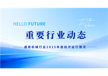 中国通用机械工业协会发布通用机械行业2025年度经济运行情况