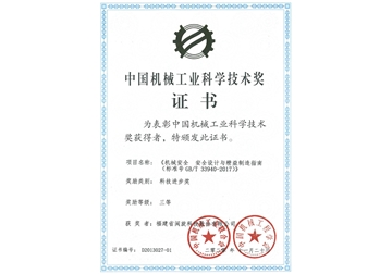 China Machinery Industry Science and Technology Award Certificate