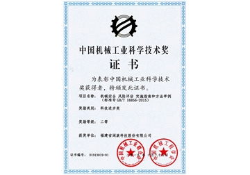 中国机械工业科学技术奖证书